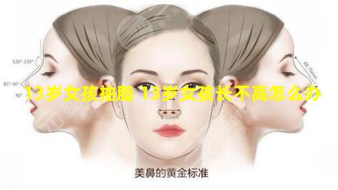 13岁女孩抽脂 13岁女孩长不高怎么办